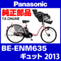 Panasonic ギュット（2013）BE-ENM635 ブレーキ部品② 前ブレーキシューセット Ver.2【ステンレスリム用】ブレーキ鳴き低減型