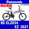 Panasonic EZ（2021）BE-ELZ034 駆動系消耗部品⑥ 内装3速グリップシフター＋専用シフトケーブル【黒】