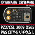 YAMAHA PAS CITY-S リチウム L 2009 PZ27CSL X565 ハンドル手元スイッチ【全色統一】Ver.2