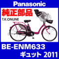 Panasonic ギュット（2011）BE-ENM633 駆動系消耗部品① チェーンリング Ver.2【前側大径スプロケット：厚歯：銀】＋固定Cリングセット
