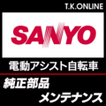 三洋 CY-SN・SPB・SPC・SPE・SPF・SQ・SRシリーズ専用 バッテリー錠・スペアキー2本【中古】
