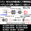 【シマノNEXUS内装8速ハブ補修部品】ベアリング3種＋玉押し2種＋防水2種＋Eリング＋カセットジョイントユニット【最重要セレクト消耗品9点セット】