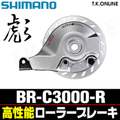 シマノ BR-C3000-R リア用ハイグレードローラーブレーキ【バルクパッケージ】