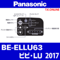 Panasonic ビビ・LU（2017）BE-ELLU63 ハンドル手元スイッチ