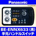 Panasonic ビビ・NX（2011）BE-ENNX633 ハンドル手元スイッチ Ver.2【黒】白は生産完了