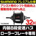 シマノ 内装8速ハブ 32穴 プレミアム仕様 軸長184mm【黒】ローラーブレーキ用 NEXUS SG-C6011-8R