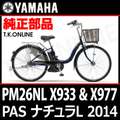 YAMAHA PAS ナチュラ L 2014 PM26NL X933＆X977 駆動系消耗部品① 前側大径スプロケット 41T 厚歯＋固定スナップリング【チェーンリング】