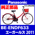 Panasonic エーガールズ（2011）BE-ENDF633 駆動系消耗部品④ 後輪スプロケット 22T 厚歯＋固定Cリング＋防水カバー