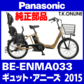 Panasonic ギュット・アニーズ（2015）BE-ENMA033 純正部品・互換部品【調査・見積作成】