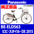 Panasonic ビビスタイル・DX（2015）BE-ELDS63 ハンドル手元スイッチ【黒】Ver.2