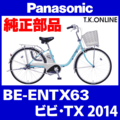 Panasonic ビビ・TX（2014）BE-ENTX63 チェーンカバー Ver.2【白＋グレースモーク：高品質ポリカーボネート製】1穴型