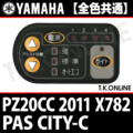 YAMAHA PAS CITY-C 2011 PZ20CC X782 ハンドル手元スイッチ【全色統一】