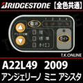 ブリヂストン アンジェリーノ ミニ アシスタ 2009 A22L49 ハンドル手元スイッチ Ver.2