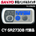 三洋 CY-SR273DB ハンドル手元スイッチ【修理対応：100%動作保証】