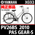 YAMAHA PAS GEAR-S 2010 PV26BS X693 前ブレーキシュー交換セット