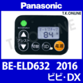 Panasonic ビビ・DX（2016）BE-ELD632 ハンドル手元スイッチ【ケーブル：黒】Ver.2