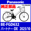 Panasonic パートナー・DX（2025.10）BE-FGD632 純正部品・互換部品【調査・見積作成】