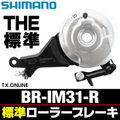 シマノ BR-IM31-R リア用標準ローラーブレーキ
