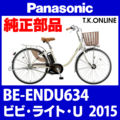 Panasonic ビビ・ライト・U（2015）BE-ENDU634 ハンドル手元スイッチ Ver.2