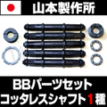 【信頼の国産】山本製作所 ボトムブラケット&コッタレスシャフト＆ベアリングセット【サイズ1種指定】