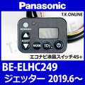 Panasonic ジェッター（2019.06）BE-ELHC249 ハンドル手元スイッチ