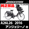 ブリヂストン アンジェリーノ e（2016）A26L26 ハンドル手元スイッチ＋コントロール基盤【25.2V/8.7Ah】