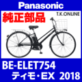 Panasonic ティモ・EX（2018）BE-ELET754 駆動系消耗部品③ テンションプーリーセット【納期：◎】