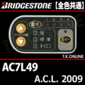 ブリヂストン A.C.L. 2009 AC7L49 4.0Ah ハンドル手元スイッチ Ver.2