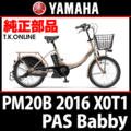YAMAHA PAS Babby (2016) PA20B X0T1 純正部品・互換部品【調査・見積作成】