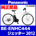 Panasonic ジェッター（2012）BE-ENHC444 駆動系消耗部品⑤B 外装10速 カセットスプロケット 11-32T【街乗り・軽ツーリング】