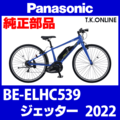 Panasonic ジェッター（2022）BE-ELHC539用 駆動系消耗部品③ テンションプーリーセット【TYPE:063】