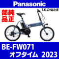 Panasonic オフタイム（2023）BE-FW071 大径ショートチェーンカバー＋前側ステー
