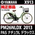 YAMAHA PAS ナチュラ L デラックス 2013 PM26NLDX X913 駆動系消耗部品② アシストギア 9T＋固定用Eリング