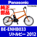 Panasonic リトルビー（2012）BE-ENHB033 前輪完成品【アルミリム 20x1.75HE 36H・#14 黒スポーク】代替品