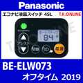 Panasonic オフタイム（2019）BE-ELW073 ハンドル手元スイッチ Ver.2
