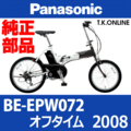 Panasonic オフタイム（2008）BE-EPW072 純正部品・互換部品【調査・見積作成】
