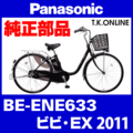 Panasonic ビビ・EX（2011）BE-ENE633 純正部品・互換部品【調査・見積作成】