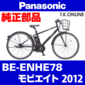 Panasonic モビエイト（2012）BE-ENHE78 駆動系消耗部品③ テンションプーリーセット