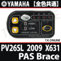 YAMAHA PAS Brace 2009 PV26S X631 ハンドル手元スイッチ Ver.2