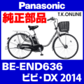 Panasonic ビビ・DX（2014）BE-END636 ブレーキ部品① ブレーキケーブル前後セット【黒】
