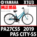 YAMAHA PAS CITY-S5（2019）PA27CS5 X1U3 駆動系消耗部品② アシストギア 9T＋固定用Eリング