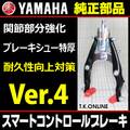 YAMAHA PAS Babby 2012 PM20B X855 ブレーキ部品③ スマートコントロールブレーキ：前輪用【安全対策品：Ver.7914】