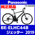 Panasonic ジェッター（2019.03）BE-ELHC44B 純正部品・互換部品【調査・見積作成】