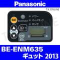 Panasonic ギュット（2013）BE-ENM635 ハンドル手元スイッチ