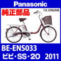 Panasonic ビビ・SS・20（2011）BE-ENS033 チェーンリング【前側大径スプロケット：2.6mm厚】＋固定Cリングセット【納期：◎】3.0mm厚は生産完了