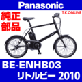 Panasonic リトルビー（2010）BE-ENHB03 前輪完成品 Ver.3【20HE 36H 黒】タイヤ・チューブ別売