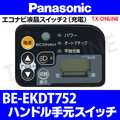 Panasonic ビビチャージ・DT（2012.11）BE-EKDT752 ハンドル手元スイッチ