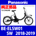 Panasonic SW（2018-2019）BE-ELSW01 駆動系消耗部品④ 後輪ハブ【スプロケット交換型】14T付属
