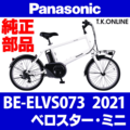 Panasonic ベロスター・ミニ（2021）BE-ELVS073 駆動系消耗部品③ テンションプーリーセット Ver.2【全長 71mm】