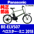 Panasonic ベロスター・ミニ（2018-2019）BE-ELVS07 カギセット Ver.2 バッテリー錠＋後輪錠＋ディンプルキー3本